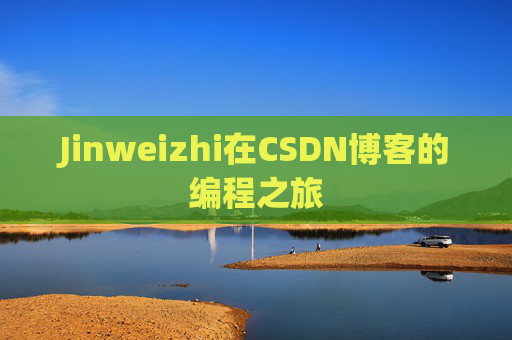 Jinweizhi在CSDN博客的编程之旅