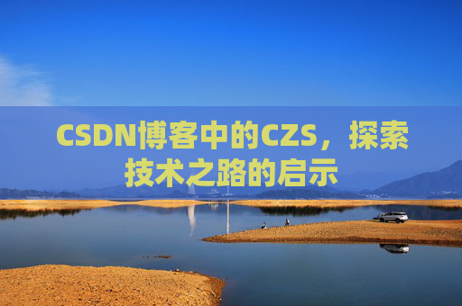 CSDN博客中的CZS，探索技术之路的启示